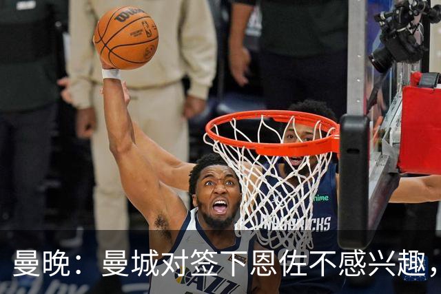 曼晚：曼城对签下恩佐不感兴趣，右后卫位置有意帕莱斯特拉等人